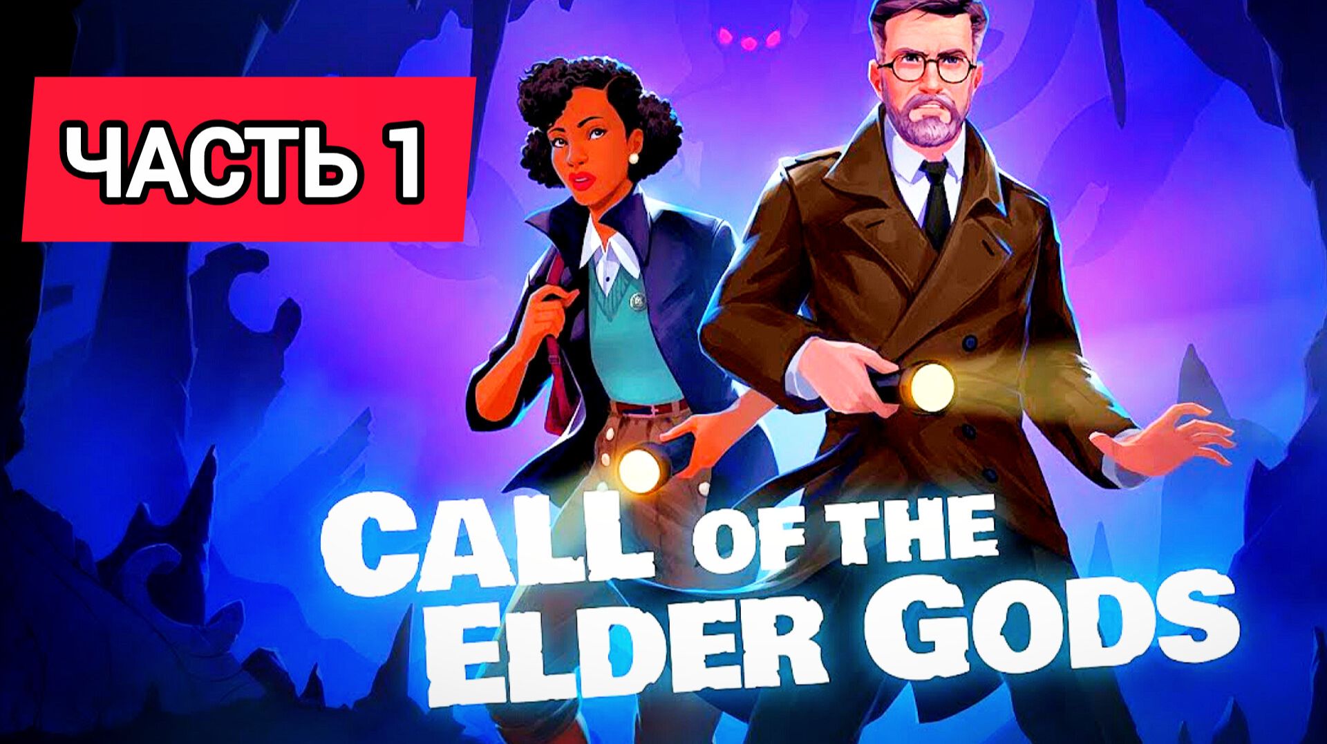 Call of the Elder Gods # Часть 1, Тайна древнего мира (2026)