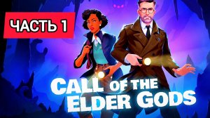 Call of the Elder Gods # Часть 1, Тайна древнего мира (2026)