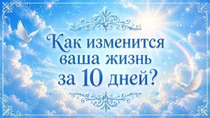 Как изменится ваша жизнь за 10 дней? Гадание Tarot расклад онлайн