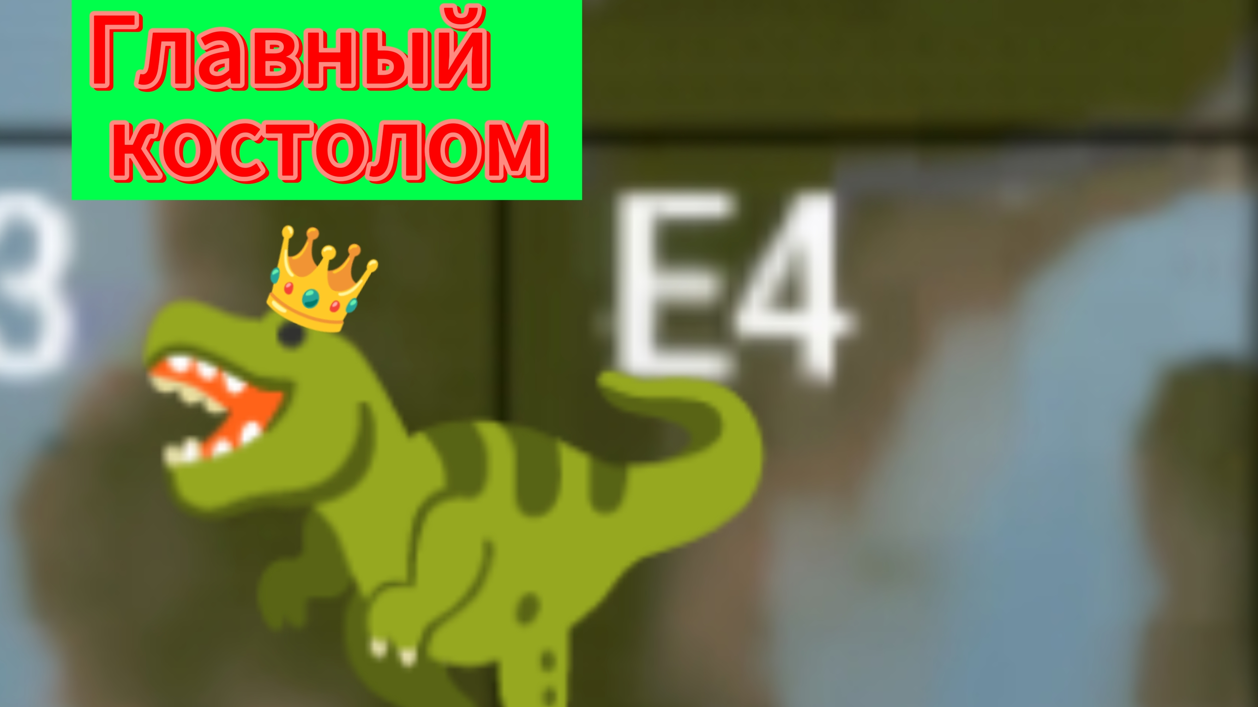 Игрулька за рексика смотреть онлайн