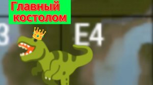 Игрулька за рексика