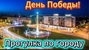 9 мая! Прогулка по городу!
