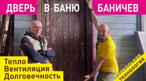 Уникальная дверь в баню Баничев. Как мы это делаем