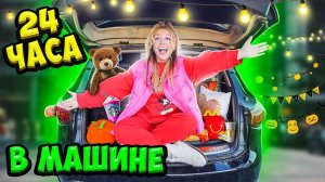 24 Часа В НОВОЙ Машине ИНФИНИТИ! Ночую в Багажнике