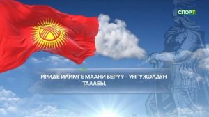 Уход на профилактику (Спорт HD (Кыргызстан), 12.05.2026)