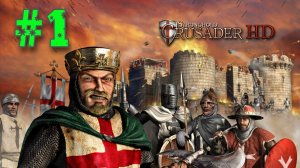 Обзор и прохождение Stronghold crusader hd #1 (Monster Play)