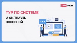 Тур по системе U-ON.Travel (основной).mp4