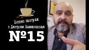 Когда недолюбили. Бизнес-завтрак с Дмитрием Вашешниковым