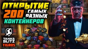 Открытие более 200 разных контейнеров! Tanks Blitz