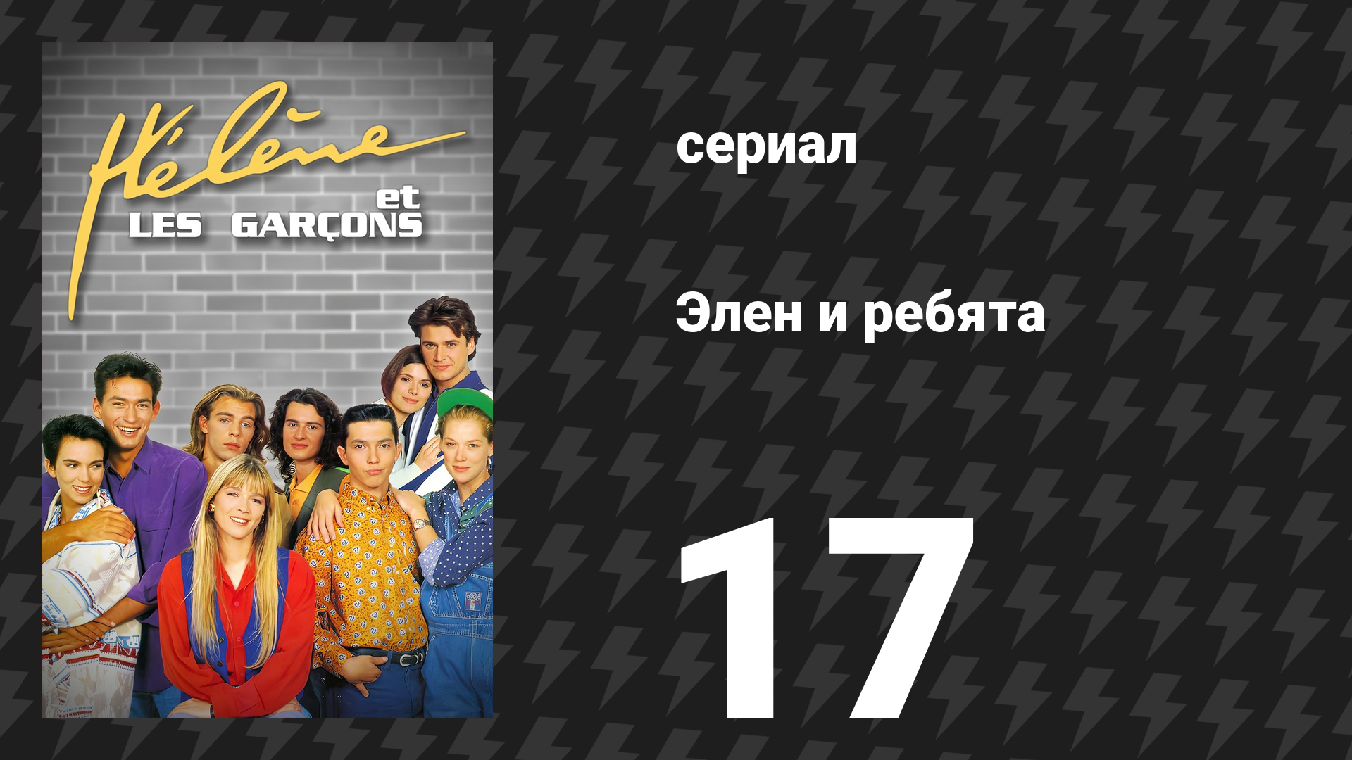 Элен и ребята 17 серия «Танцевальная ночь» (сериал, 1992)