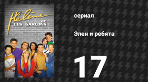Элен и ребята 17 серия «Танцевальная ночь» (сериал, 1992)