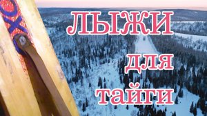 Лыжи Таежные