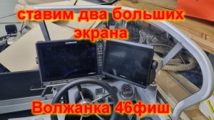 Волжанка 46фиш ставим два больших экрана