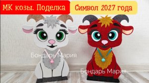 Поделка Коза Белка. Символ нового 2027 года из картона и фоамирана. Новогодняя поделка в садик школу