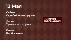 Программа Передач (Penn Channel 12.05.2026) [П. ВРЕМЯ] 14:00