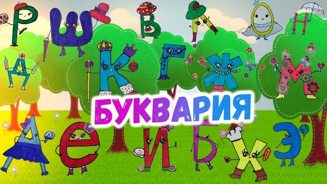 Азбука для малышей/Буквария Алфавит для детей/Развивающий мультик для детей