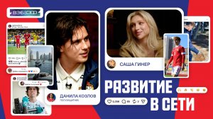 Развитие в сети | Данила Козлов, Саша Гинер