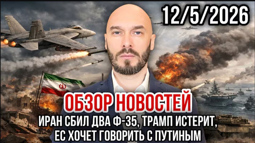 12.05.26. Иран сбил два Ф-35, Трамп истерит, ЕС хочет говорить с Путиным | Николай Лилин