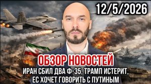 12.05.26. Иран сбил два Ф-35, Трамп истерит, ЕС хочет говорить с Путиным | Николай Лилин