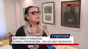 Выставка к юбилею Бориса Пророкова. «Он не мог молчать»