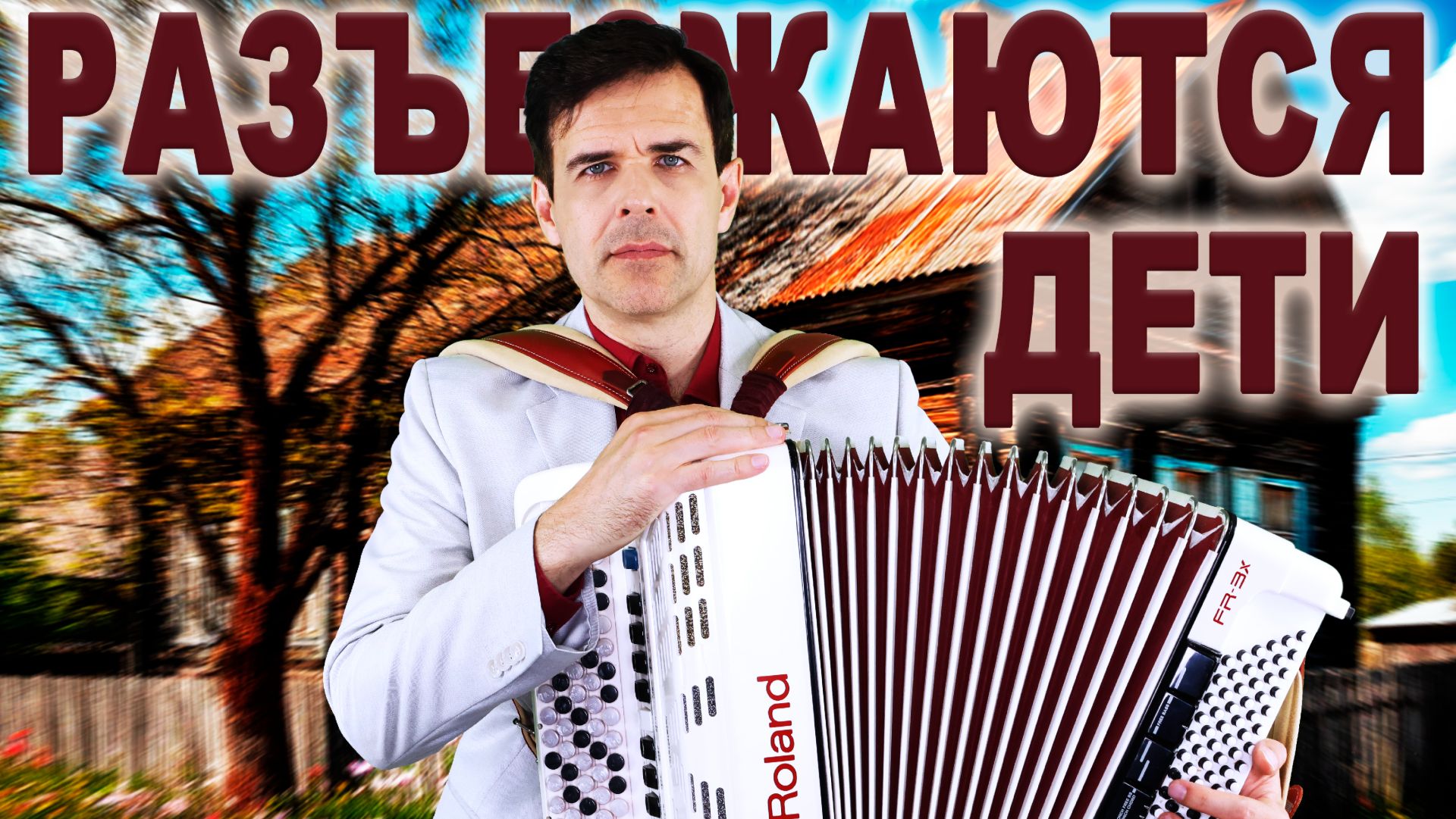 РАЗЪЕЗЖАЮТСЯ ДЕТИ - поет баянист Вячеслав Абросимов