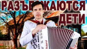 РАЗЪЕЗЖАЮТСЯ ДЕТИ - поет баянист Вячеслав Абросимов