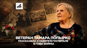 Ветеран Тамара Попырко рассказала о работе в госпитале в годы войны