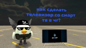 Как создать телевизор в чикенгане 5.7.01 | СОВЕТЫ В ЧГ, Я НОВЫЙ ЧИКЕНГАНЕР!
