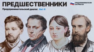 Проект «Предшественники» Вечер №4