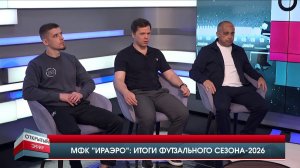 МФК «ИрАэро»: итоги футзального сезона - 2026. «ОТКРЫТЫЙ ЭФИР» от 14.05.2026