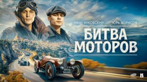Битва моторов/2026/Тизер/Трейлер