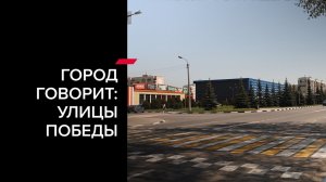 «Город говорит: Улицы Победы» (улица 5 Августа)