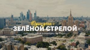 Один день из жизни садовых путешествий с Зеленой стрелой