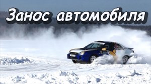 #Занос и снос автомобиля. #ESP. Полный, передний, задний привод