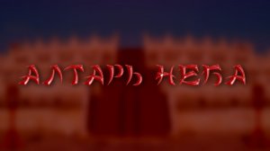 АЛТАРЬ НЕБА