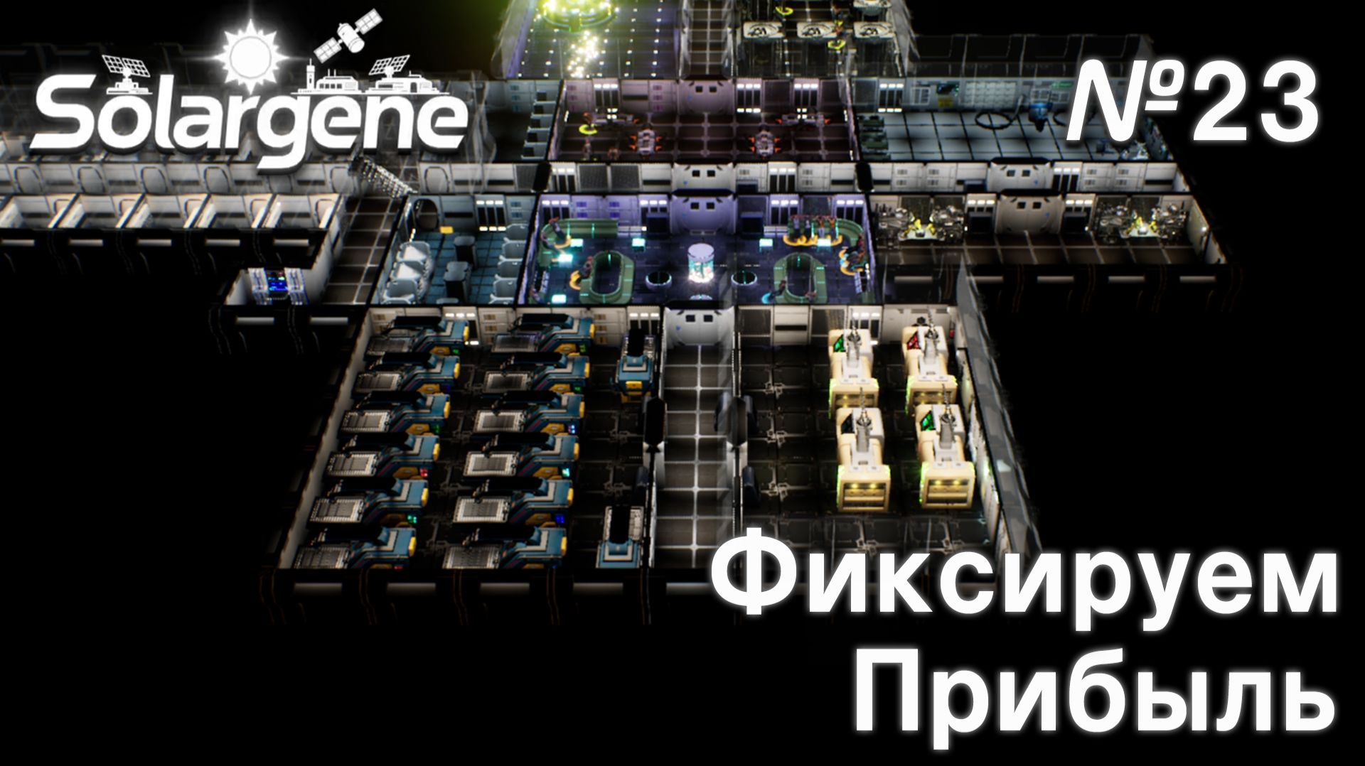 ПРОХОЖДЕНИЕ SOLARGENE: Фиксируем прибыль #23