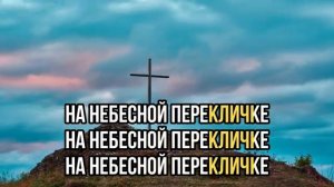 На небесной перекличке (караоке)