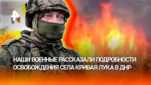 Кривая Лука освобождена: детали боев за населенный пункт в ДНР
