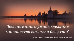 Без истинного умного делания монашество есть тело без души