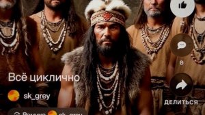 «Циклично абсолютно всё» из нафталина есть обновка