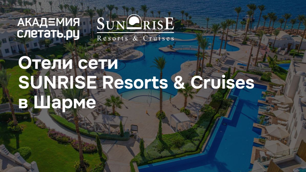 Больше, чем просто отдых: отели Sunrise Resorts & Cruises в Шарме . Вебинар 12.05.26 смотреть онлайн