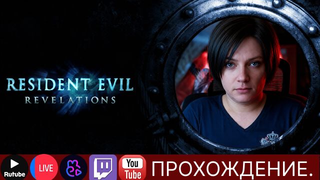 Проходим Resident Evil Revelations №1 | #scartegplay #Resident Evil Revelations #прикол #Стрим