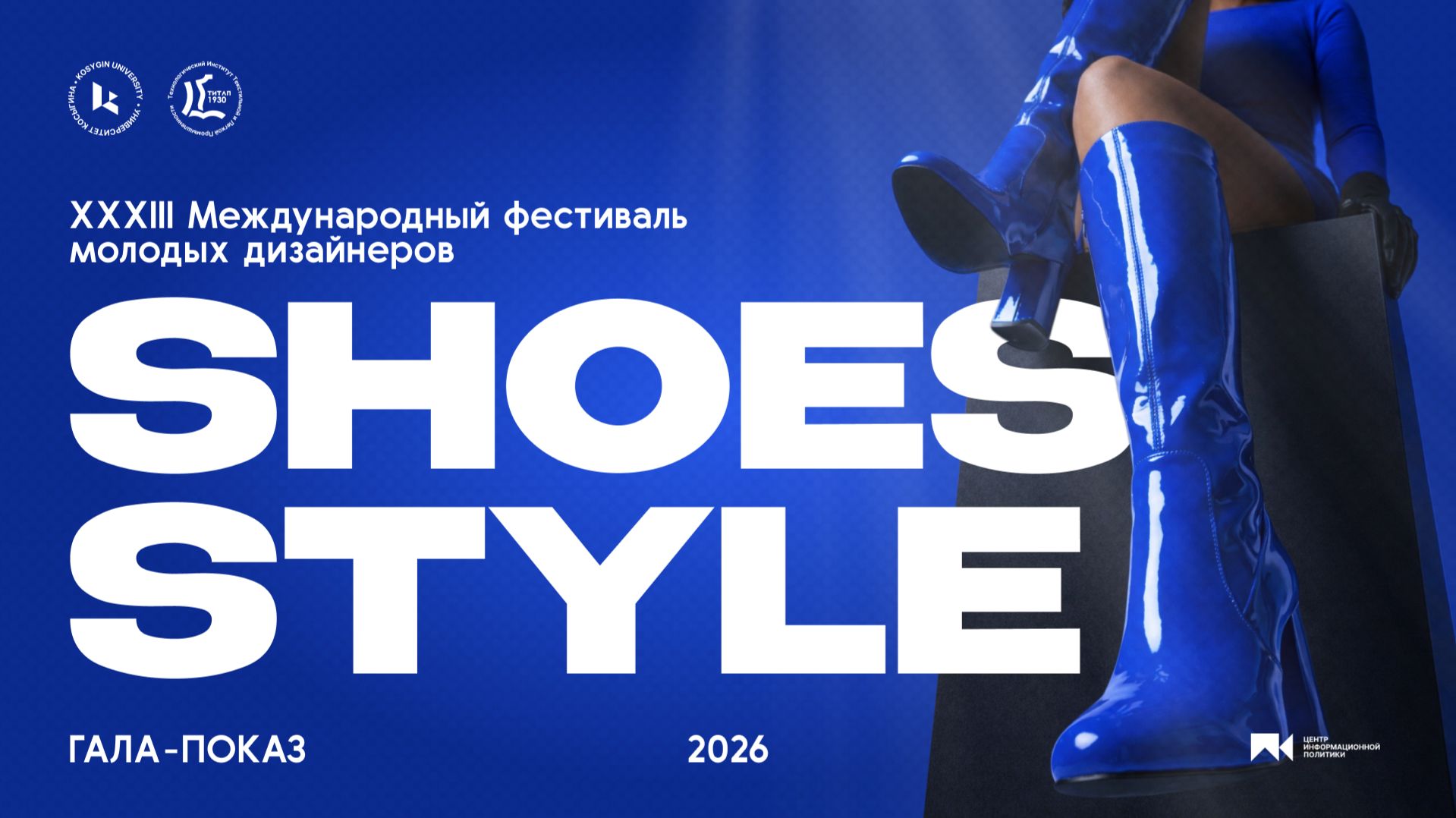 Гала-показ XXXIII Международного конкурса дизайнеров обуви и аксессуаров «Shoes-Style’2026»
