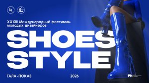 Гала-показ XXXIII Международного конкурса дизайнеров обуви и аксессуаров «Shoes-Style’2026»