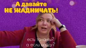 У вас есть таланты?