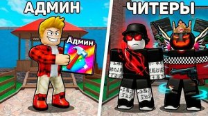 АДМИН vs ЧИТЕРЫ в Murder Mystery 2 Роблокс (ГОЛОСОВОЙ ЧАТ Roblox)