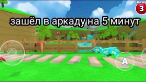 когда зашёл в аркаду на 5 минут