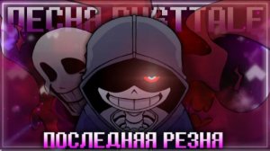 последняя резня firever dusttale песня даста