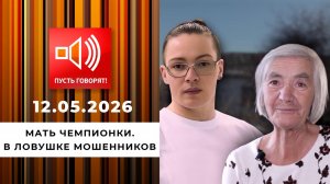 Мать чемпионки. В ловушке мошенников. Пусть говорят. Выпуск от 12.05.2026