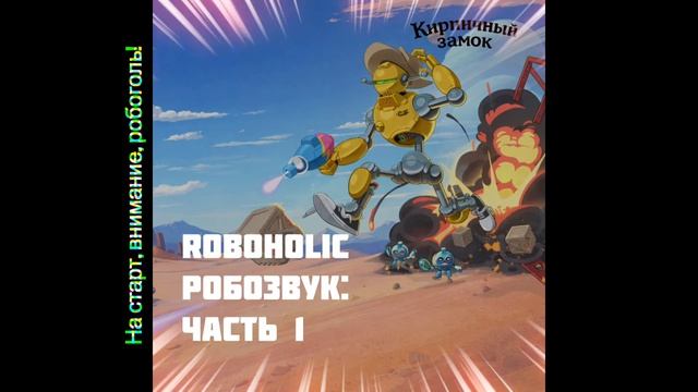 На старт, внимание, робоголь!